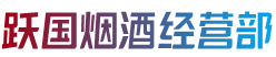 宁德福安市烟酒回收:茅台酒,老酒,洋酒,虫草,烟酒,宁德福安市跃国烟酒经营部