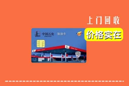 宁德福安市回收加油卡
