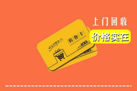 宁德福安市回收购物卡